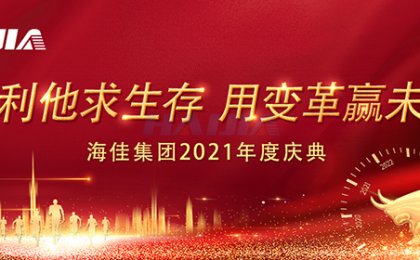 海佳機(jī)械集團(tuán)2021年度慶典